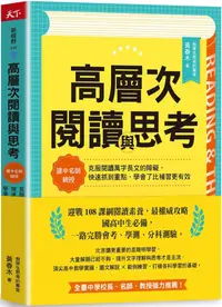 在飛比找PChome24h購物優惠-高層次閱讀與思考：建中名師親授，克服閱讀萬字長文的障礙，快速