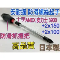 在飛比找蝦皮購物優惠-（宜舍）現貨不用等-安耐適防感電起子 ANEX 安力士NO.