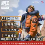 APEX 官方CFG身法 一鍵SG 一鍵TS  滾輪舔包  贈送脚步增大聲音軟體 不會被鎖