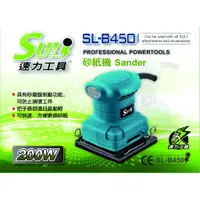 在飛比找蝦皮購物優惠-SULI 速力 SL-B450 電動砂紙機(方形)