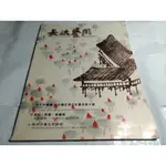 *掛著賣書舖* 《長流藝聞 2011年8月號 NO.244 五千年巔峰-中國近現代彩墨名家大展》|雜誌類|七成新