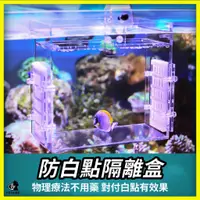 在飛比找蝦皮購物優惠-【防白點】隔離盒 魚缸隔離盒 外掛隔離盒 防白點隔離盒 壓克