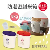 在飛比找蝦皮購物優惠-🌸【現貨】日本製 PEARL 防潮密封米箱 5kg 附量杯 