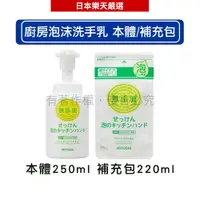 在飛比找蝦皮商城優惠-MIYOSHI 無添加 廚房泡沫洗手乳_本體250ml/補充