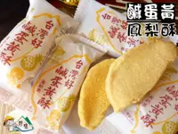 在飛比找樂天市場購物網優惠-【野味食品】台灣好 鹹蛋黃鳳梨酥(台灣造型,蛋奶素,10入/