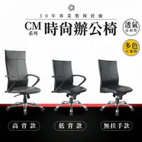 在飛比找樂天市場購物網優惠-【專業辦公椅】時尚辦公椅-CM系列｜多色多款 透氣皮 會議椅