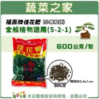 在飛比找momo購物網優惠-【蔬菜之家】福壽牌佳花肥-全般植物適用 小條粒狀(5-2-1