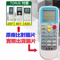 在飛比找蝦皮購物優惠-【TORUS 特菱 萬用遙控器】 冷氣遙控器 1000種代碼