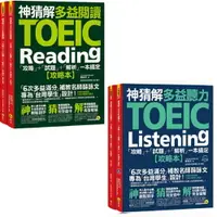 在飛比找樂天市場購物網優惠-《神猜解TOEIC多益聽力》+《神猜解TOEIC多益閱讀》