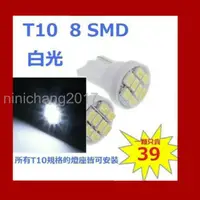 在飛比找蝦皮購物優惠-T10 1210 8 SMD 白光 小燈 一顆只要 $39