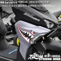 在飛比找蝦皮商城優惠-【硬漢六輪精品】 YAMAHA FORCE 2.0 鯊魚彩貼