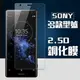 SONY 系列 9H鋼化 玻璃保護貼 XA/XA1/XA2/XZ/XZ1/XZ2/XZ3 玻璃貼 保護貼 保護膜