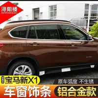 在飛比找Yahoo!奇摩拍賣優惠-【現貨】適用于16-20款BMW 寶馬X1改裝鋁合金車窗新X