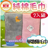 在飛比找蝦皮購物優惠-🇹🇼台灣製 🇹🇼 華歌爾 華歌爾毛巾 純棉毛巾 毛巾組 2入