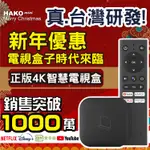 HAKOMINI 真4K智慧電視盒 2G/8G ”NETFLIX / DISNEY+ 授權認證” HAKO 電視盒