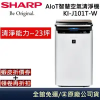 在飛比找蝦皮商城優惠-SHARP 夏普【領卷再折】 KI-J101T-W 智慧空氣