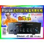 【綦勝音響批發】POISE綜合擴大機AV-240BT卡拉OK/BT/USB.SD/FM/120W,另有TH-245可參考