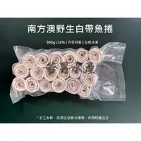 在飛比找蝦皮購物優惠-【若男水產】－南方澳白帶魚捲／500g／滿1800免運／白帶