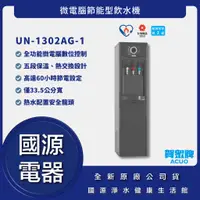 在飛比找蝦皮購物優惠-國源電器-詢問最低價 送好禮 賀眾牌 UN-1302AG-1