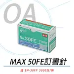 美克司 MAX NO.50FE 電動釘書針 EH-50FR專用 5000PCS/盒 5入