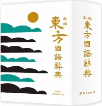 在飛比找博客來優惠-新編東方國語辭典(革新版)