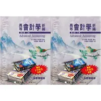 在飛比找樂天市場購物網優惠-姆斯高等會計學新論(第9版)上冊/下冊(含習題解答) 林蕙真