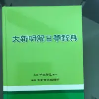 在飛比找蝦皮購物優惠-大新明解日華辭典