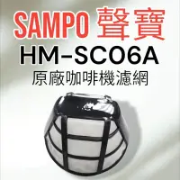 在飛比找蝦皮購物優惠-原廠【SAMPO聲寶】HM-SC06A咖啡機 濾網 原廠濾網