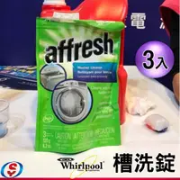 在飛比找蝦皮購物優惠-1包3錠 Whirlpool 惠而浦 Affresh 槽洗錠