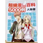 ｜二手書籍｜超級漫畫百科5000例人物篇 〔楓書坊文化出版〕