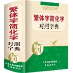 💯桃園出貨✔️繁體字簡化字簡體字異體字對照字典繁簡字對照詞典古代漢語正體字