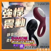 在飛比找蝦皮購物優惠-85折扣 買一送二 美國SVAKOM Tyler泰勒 刺激陰