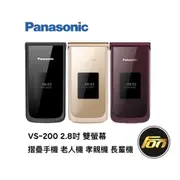 Panasonic VS200 2.8吋 雙螢幕 摺疊手機 功能手機 老人機 孝親機 長輩機