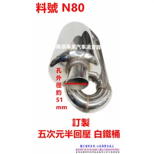 無限 五次元半回壓回旋式桶 消音器 消音包 排氣管 消音桶 汽車 白鐵 改裝 訂製 客製化 料號 N80 另有代客施工