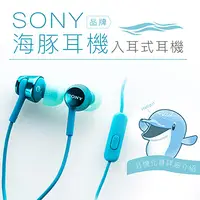 在飛比找PChome24h購物優惠-SONY 入耳式【海豚耳機】線控麥克風 保固一年