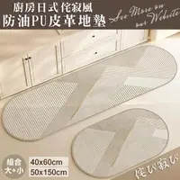 在飛比找momo購物網優惠-【Mega】2入組 廚房日式侘寂風防油PVC皮革地墊 大+小