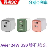 在飛比找蝦皮商城優惠-【Avier】COLOR MIX 4.8A USB 電源供應