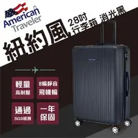 在飛比找PChome商店街優惠-American Traveler紐約系列 28吋 抗刮超輕