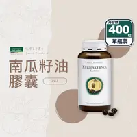 在飛比找生活市集優惠-【聖伯納德】南瓜籽油膠囊(400粒/入) 德國百年草本