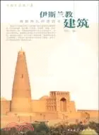 在飛比找三民網路書店優惠-伊斯蘭教建築：穆斯林禮拜清真寺（簡體書）