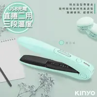 在飛比找蝦皮商城精選優惠-【KINYO】充電無線式整髮器/直捲髮/造型夾/離子夾(KH