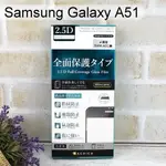 【ACEICE】滿版鋼化玻璃保護貼 SAMSUNG GALAXY A51/ A51 5G (6.5吋) 黑