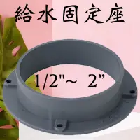 在飛比找蝦皮購物優惠-含發票 1/2"~ 2給水固定座 PVC水管 水管 管料 固