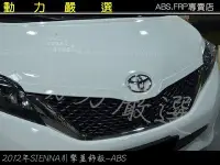 在飛比找Yahoo!奇摩拍賣優惠-動力嚴選 TOYOTA 豐田2012年 SIENNA 引擎蓋