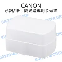 在飛比找樂天市場購物網優惠-Canon 580EX 580EXII 閃光燈專用柔光罩 硬