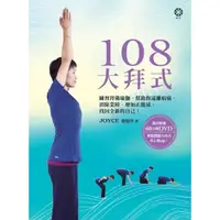在飛比找momo購物網優惠-【MyBook】108大拜式：練習拜佛瑜伽，幫助你遠離病痛、