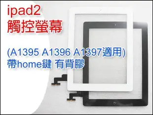 【大新北筆電】適用Apple ipad2 全新平板觸控面板玻璃 含home鍵+背膠+鏡頭支架 (送邊框)