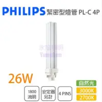 在飛比找Yahoo!奇摩拍賣優惠-〖注意💡非BB燈管〗PHILIPS 飛利浦 PL-C 26W