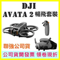 在飛比找Yahoo!奇摩拍賣優惠-送128G DJI 大疆 AVATA 2 二代 暢飛套裝 單