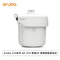 在飛比找欣亞購物優惠-[欣亞] Aruba 370系列 AP-374 商用AP 無